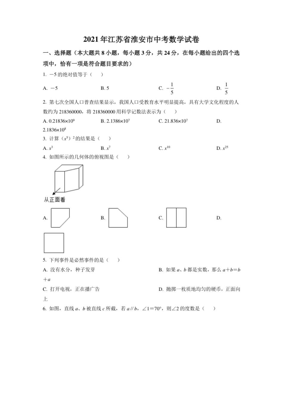 江苏省淮安市2021年中考数学真题（原卷版）.pdf_第1页