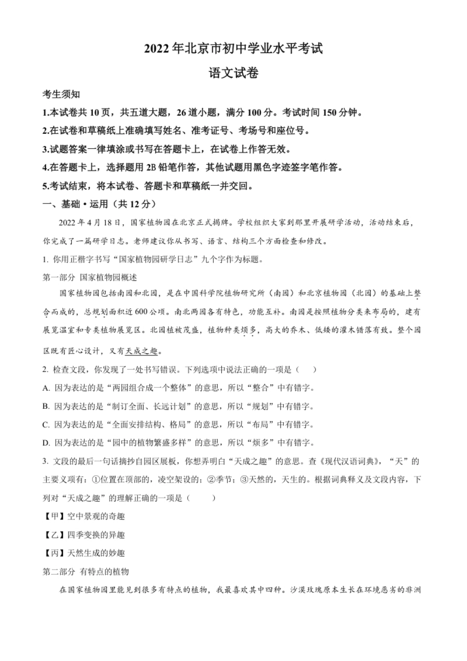 精品解析：2022年北京市中考语文真题（原卷版）.pdf_第1页