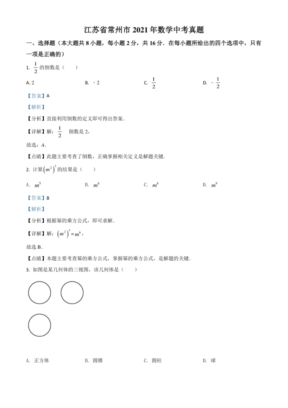 江苏省常州市2021年数学中考真题（解析版）.pdf_第1页