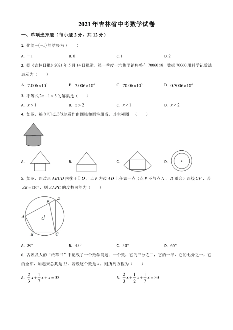 吉林省2021年中考数学真题试卷（原卷版）.pdf_第1页