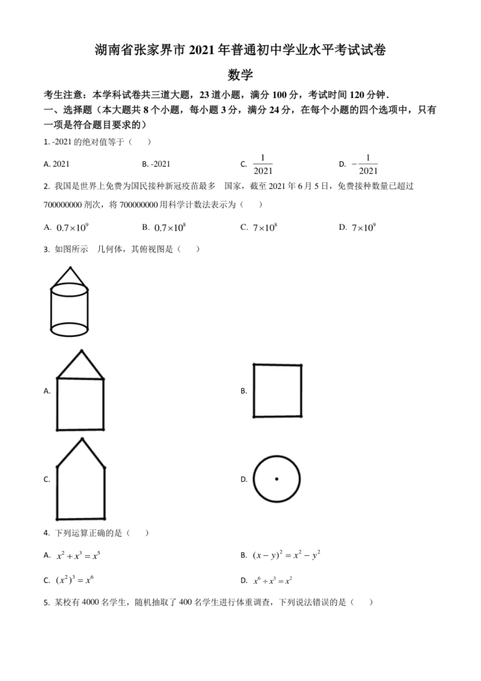 湖南省张家界市2021年中考数学真题试题（原卷版）.pdf_第1页