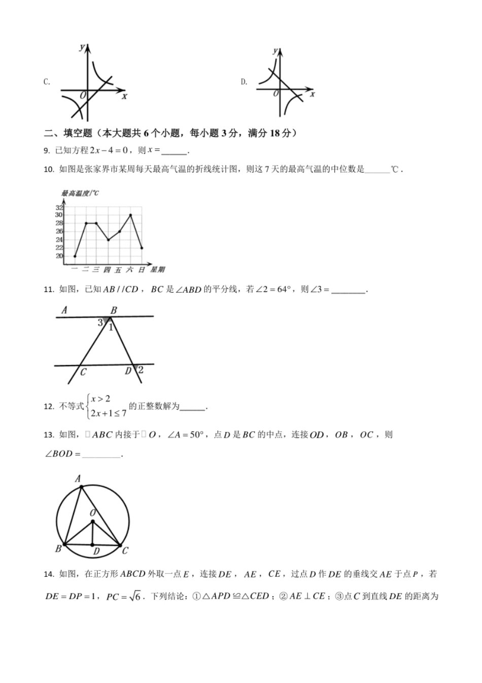 湖南省张家界市2021年中考数学真题试题（原卷版）.pdf_第3页