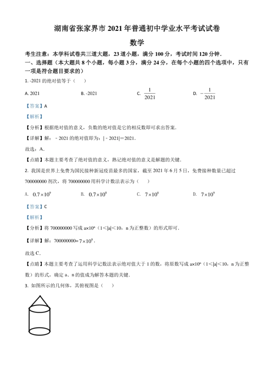 湖南省张家界市2021年中考数学真题试题（解析版）.pdf_第1页