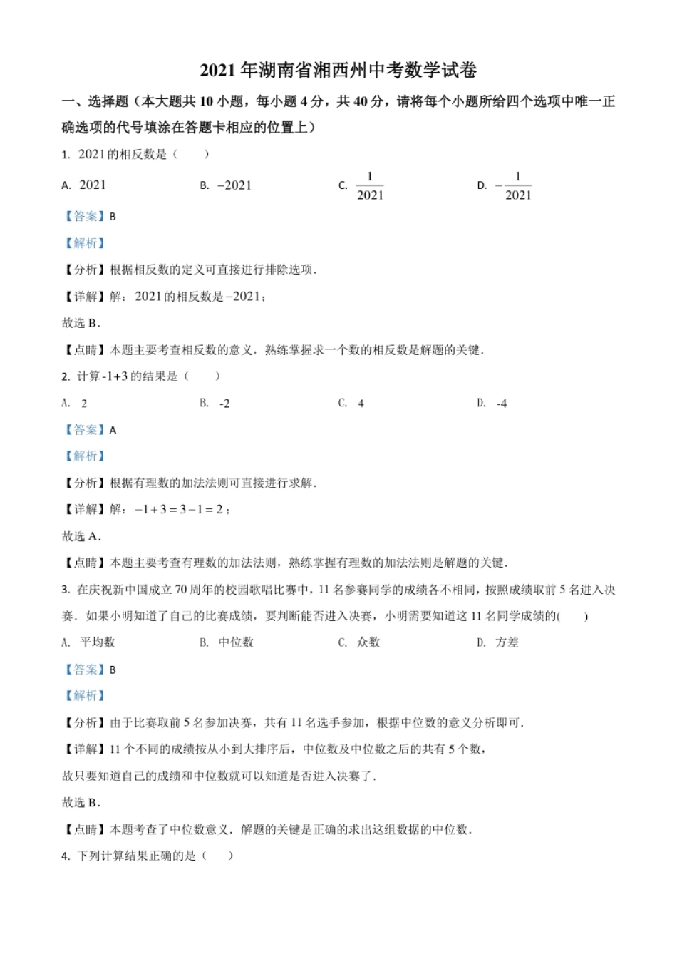 湖南省湘西州2021年中考数学真题（解析版）.pdf_第1页