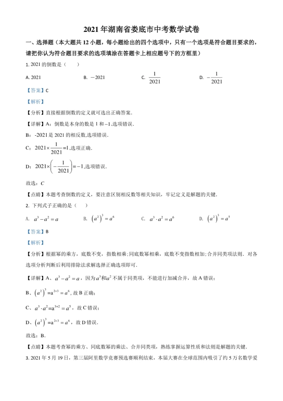 湖南省娄底市2021年中考数学真题（解析版）.pdf_第1页