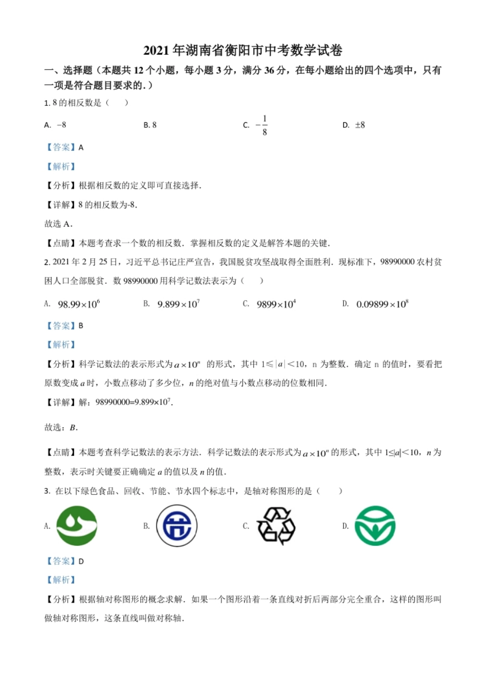 湖南省衡阳市2021年中考数学真题（解析版）.pdf_第1页