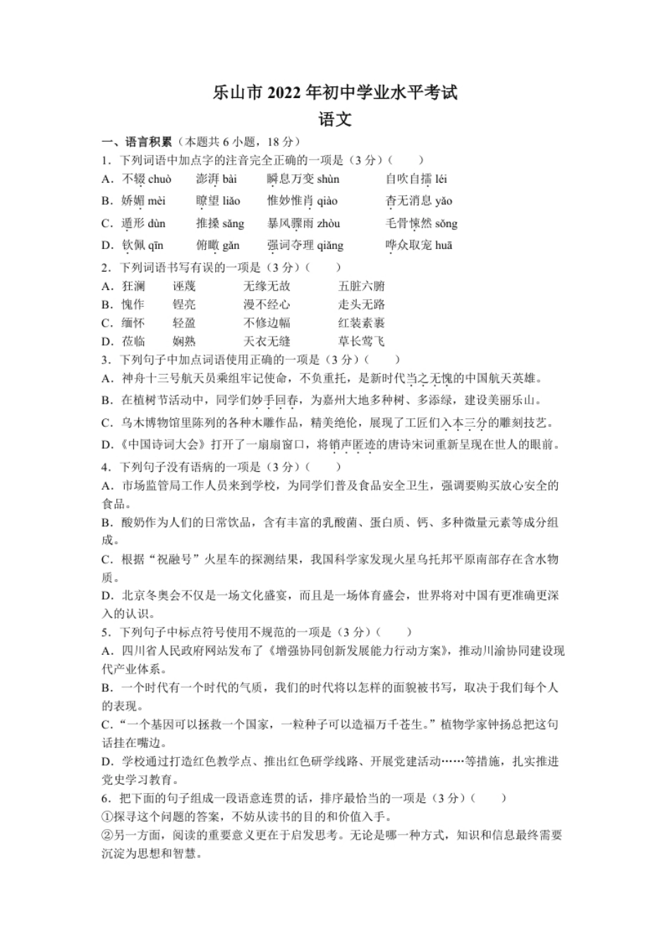 2022年四川省乐山市中考语文真题.pdf_第1页