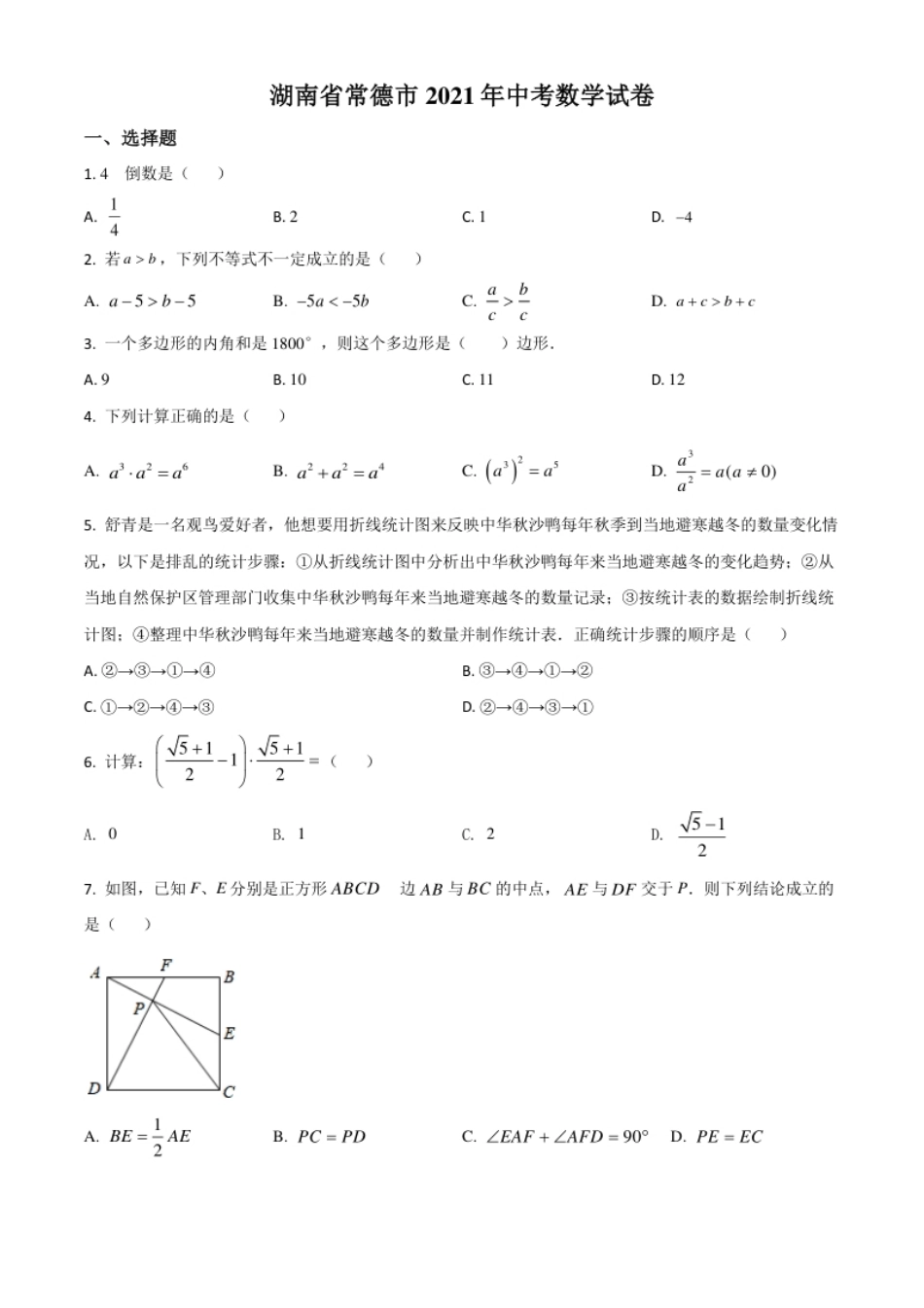 湖南省常德市2021年中考数学试卷（原卷版）.pdf_第1页