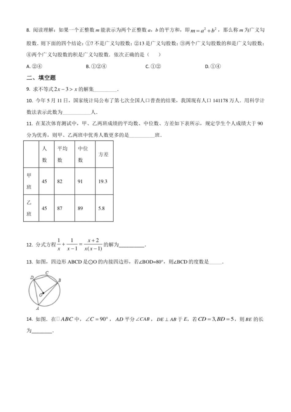 湖南省常德市2021年中考数学试卷（原卷版）.pdf_第2页