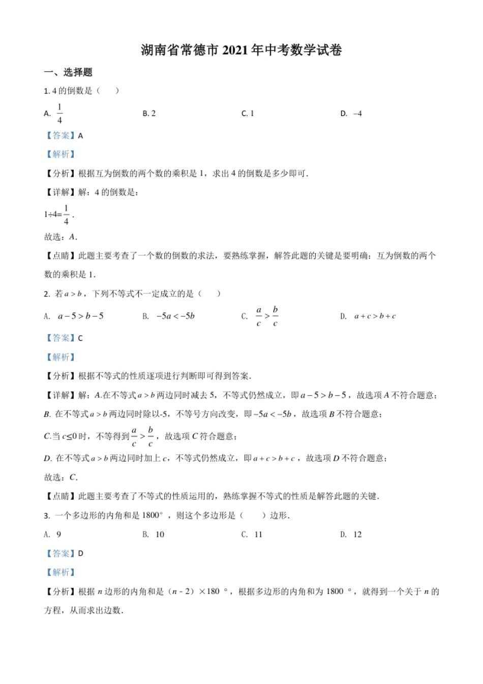 湖南省常德市2021年中考数学试卷（解析版）.pdf_第1页