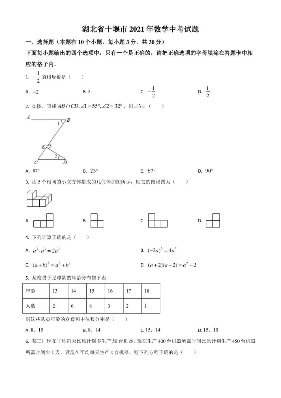 湖北省十堰市2021年数学中考试题（原卷版）.pdf_第1页