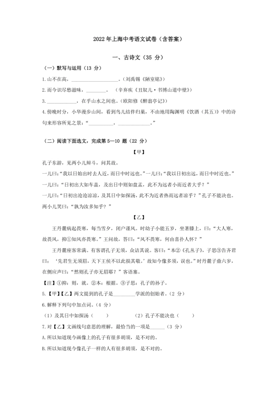 2022年上海市中考语文试题.pdf_第1页