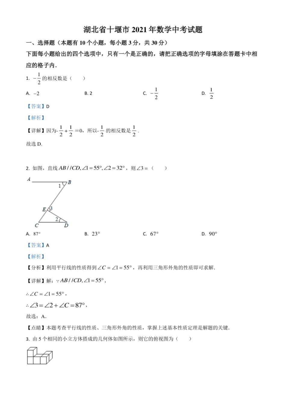 湖北省十堰市2021年数学中考试题（解析版）.pdf_第1页