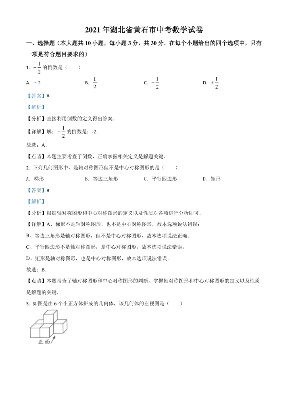 湖北省黄石市2021年中考数学真题试卷（解析版）.pdf_第1页