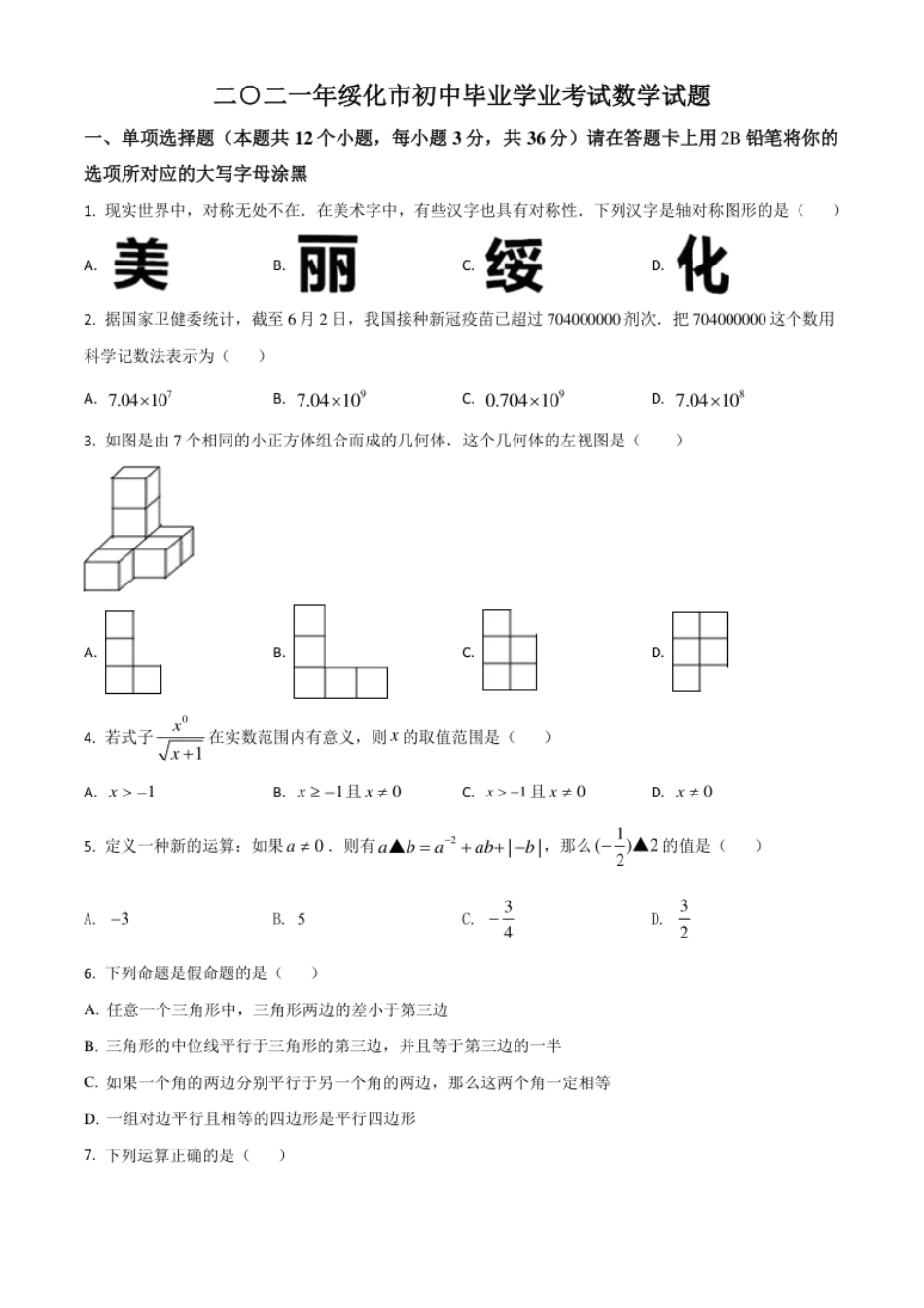 黑龙江省绥化市2021年中考数学真题试卷（原卷版）.pdf_第1页