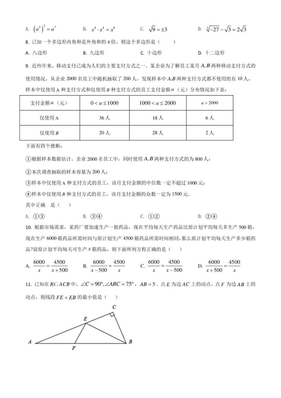 黑龙江省绥化市2021年中考数学真题试卷（原卷版）.pdf_第2页