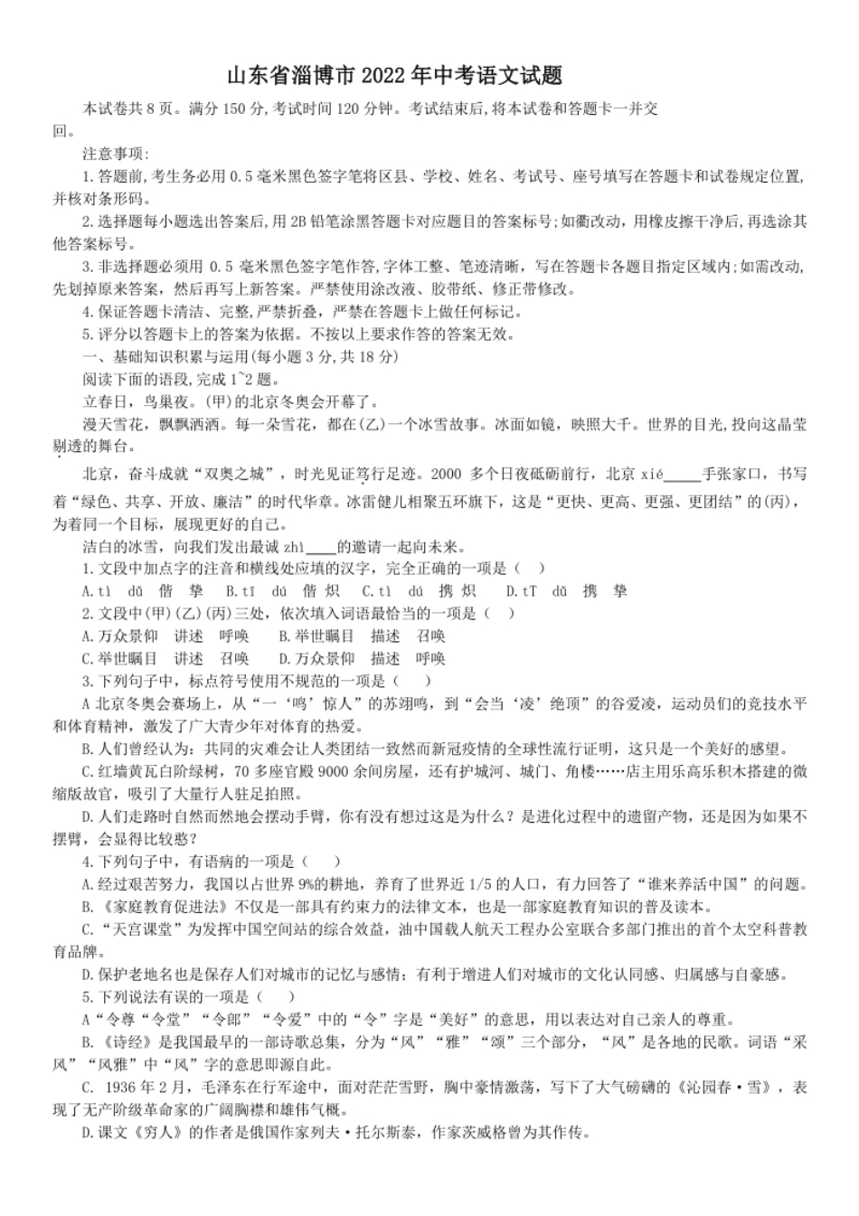 2022年山东省淄博市中考语文真题.pdf_第1页