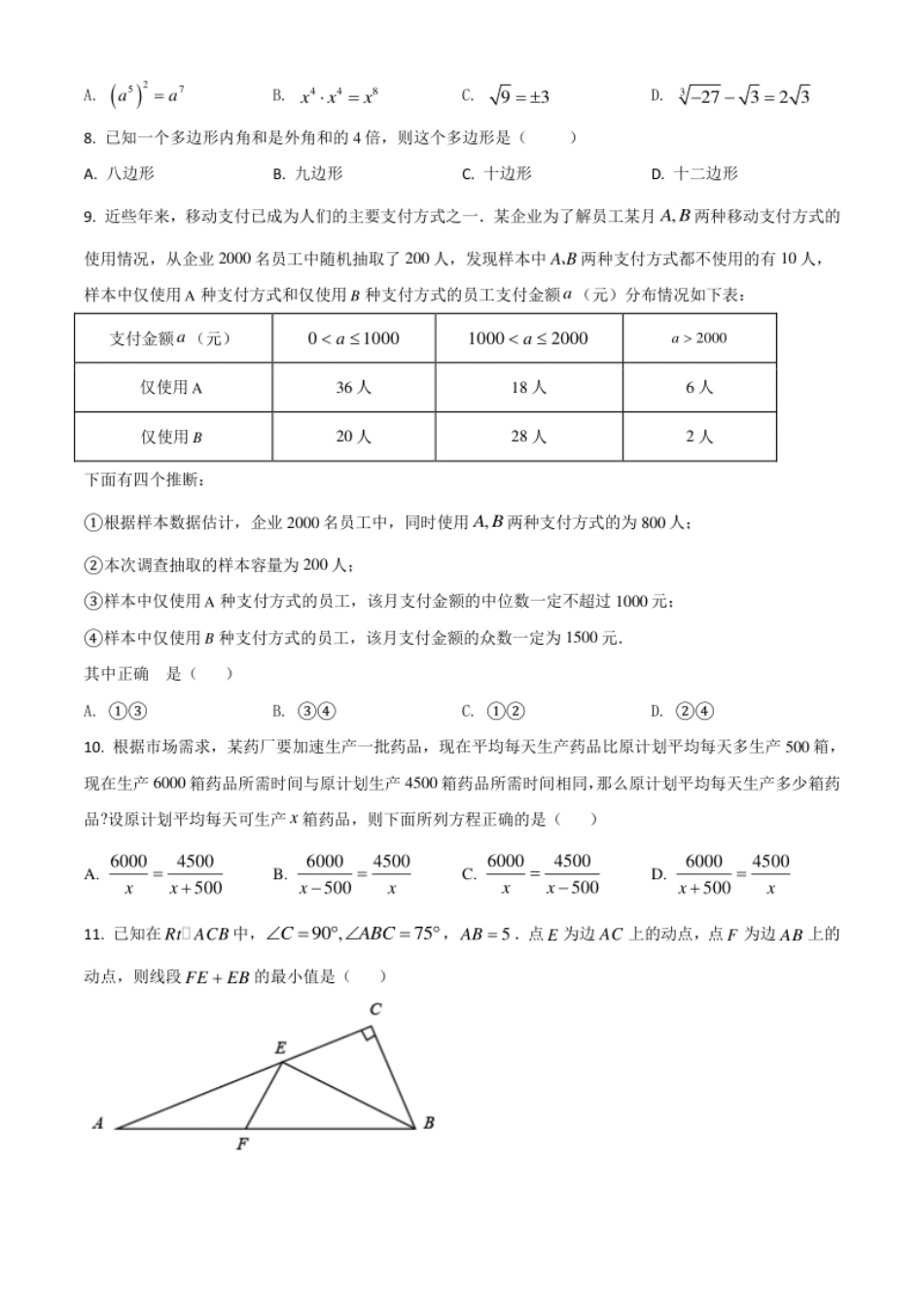 黑龙江省绥化市2021年中考数学真题试卷（原卷版）(1).pdf_第2页