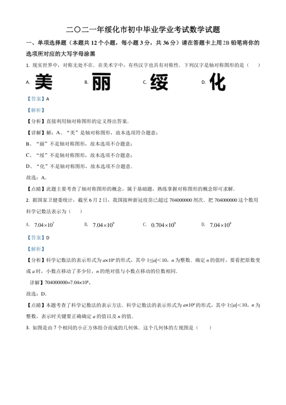 黑龙江省绥化市2021年中考数学真题试卷（解析版）.pdf_第1页