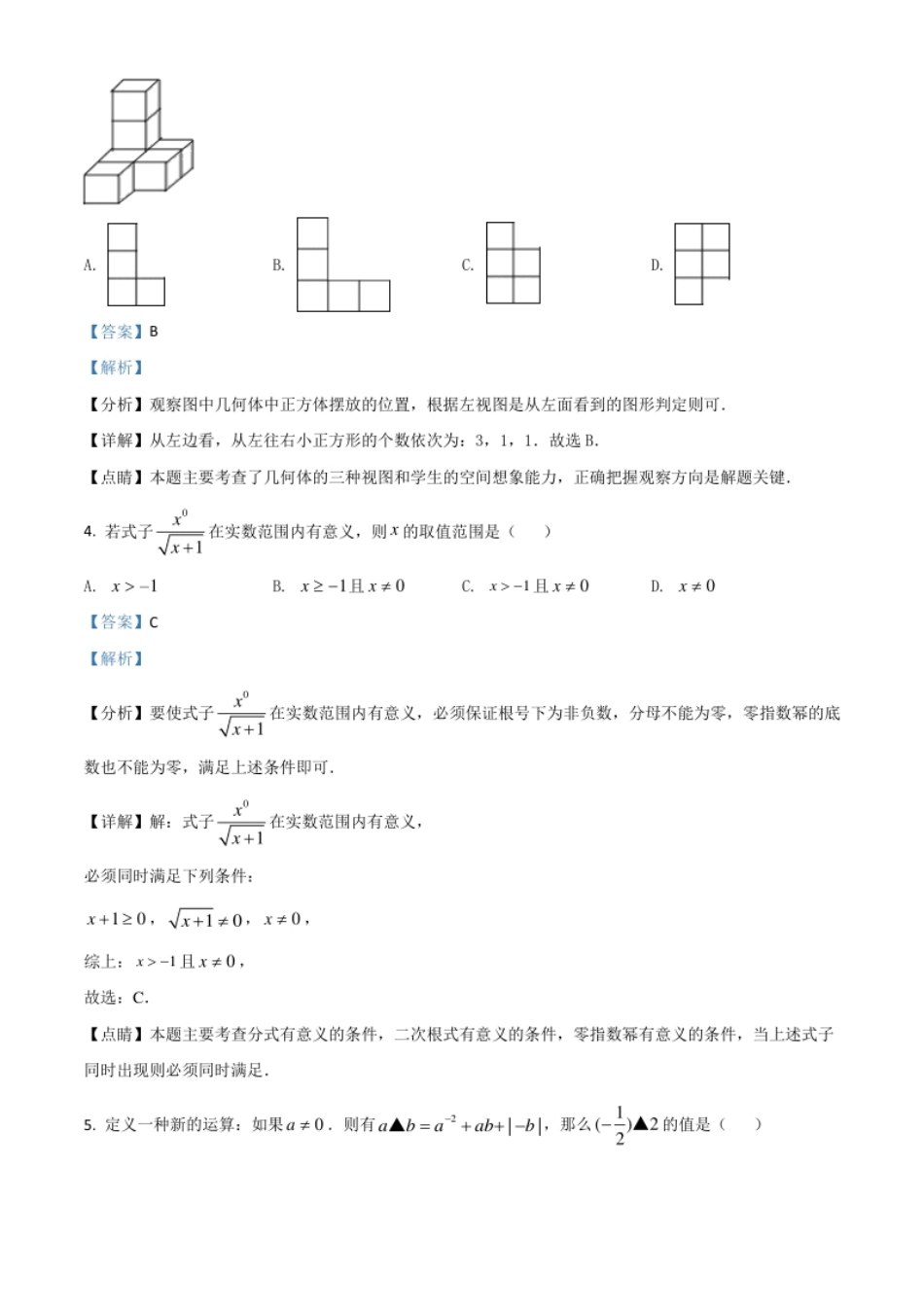 黑龙江省绥化市2021年中考数学真题试卷（解析版）.pdf_第2页