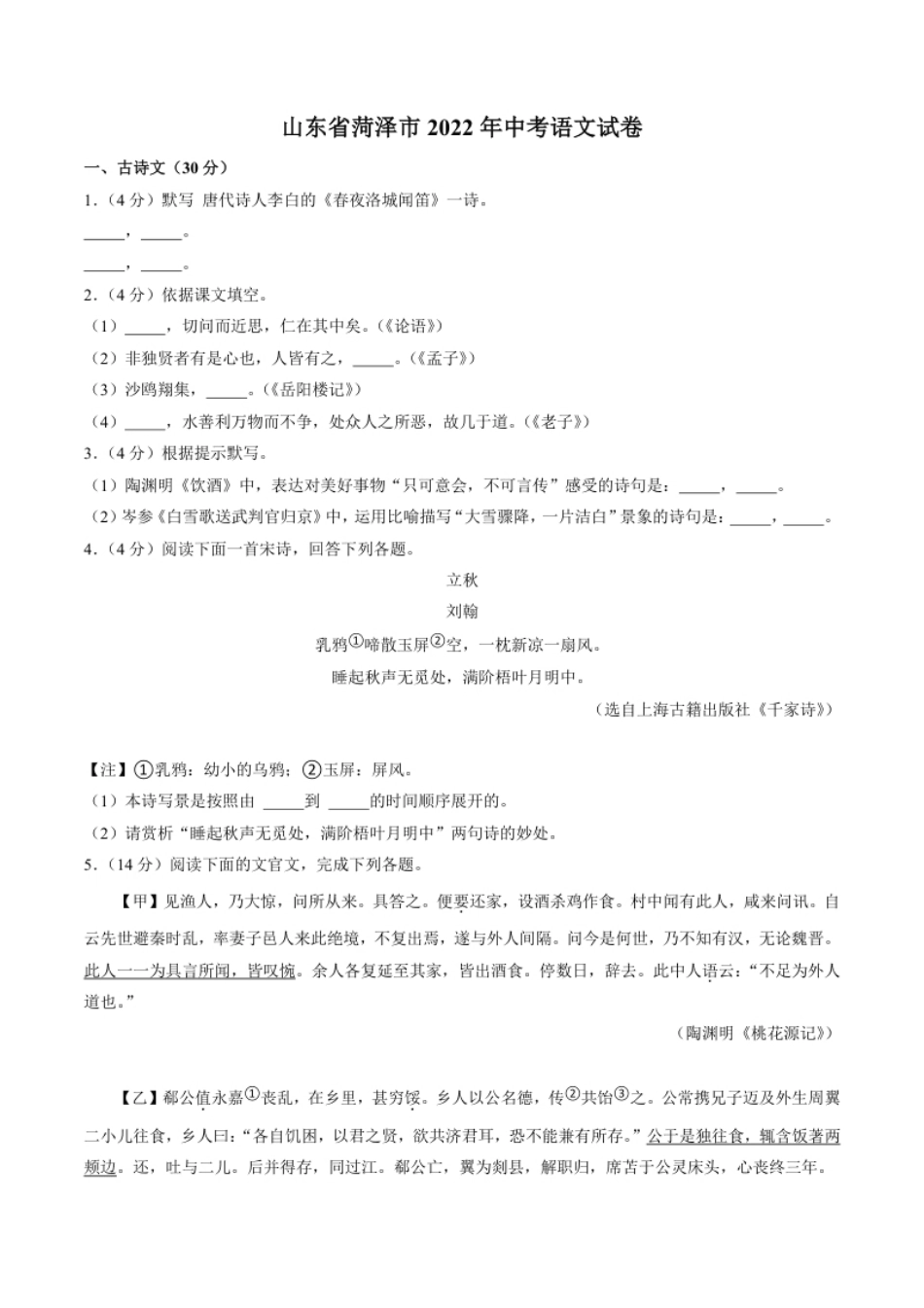 2022年山东省菏泽市中考语文试卷.pdf_第1页