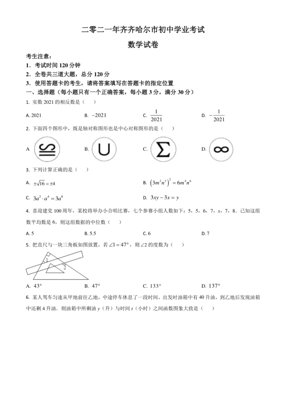 黑龙江省齐齐哈尔市2021年中考数学真题（原卷版）.pdf_第1页