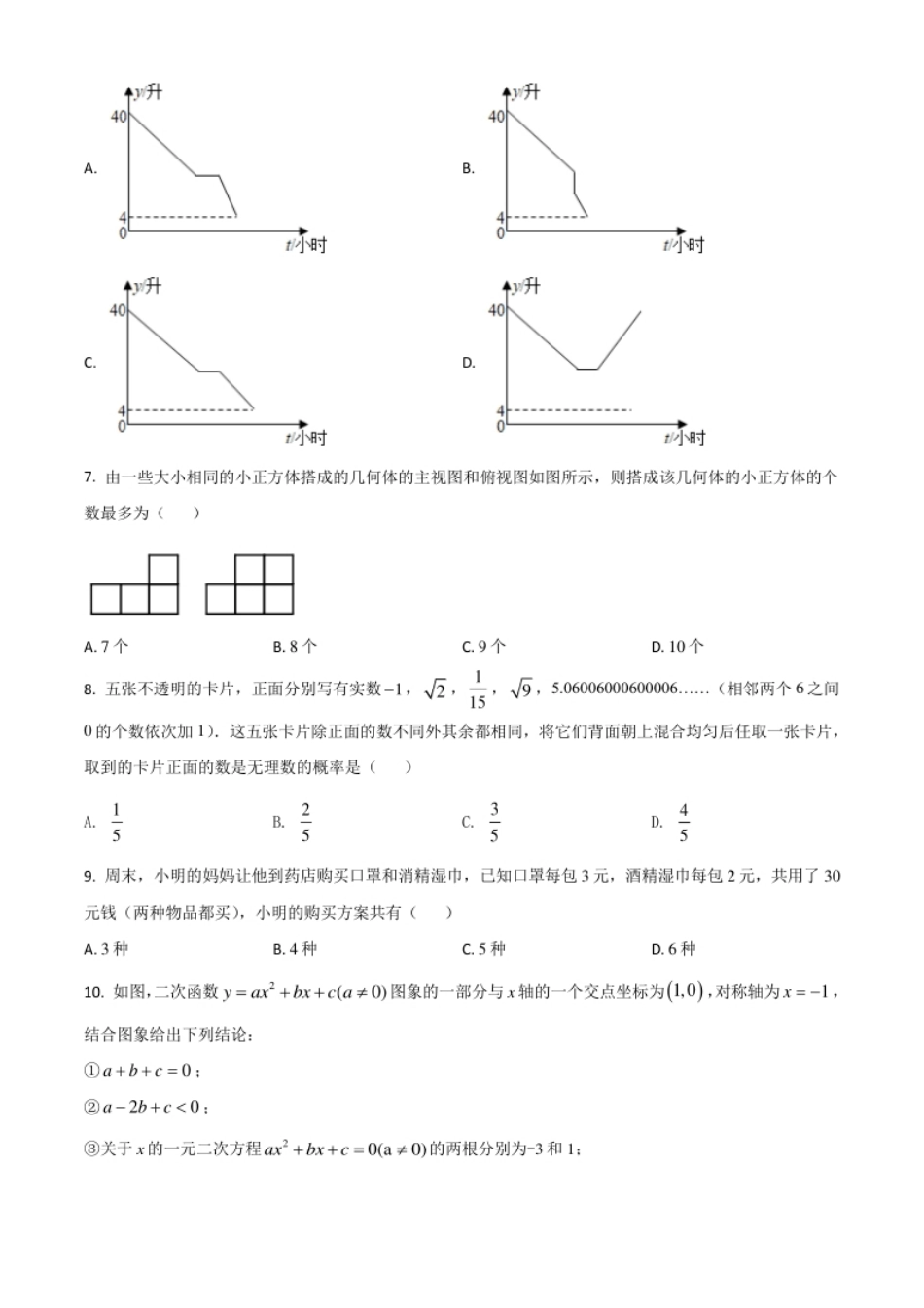 黑龙江省齐齐哈尔市2021年中考数学真题（原卷版）.pdf_第2页