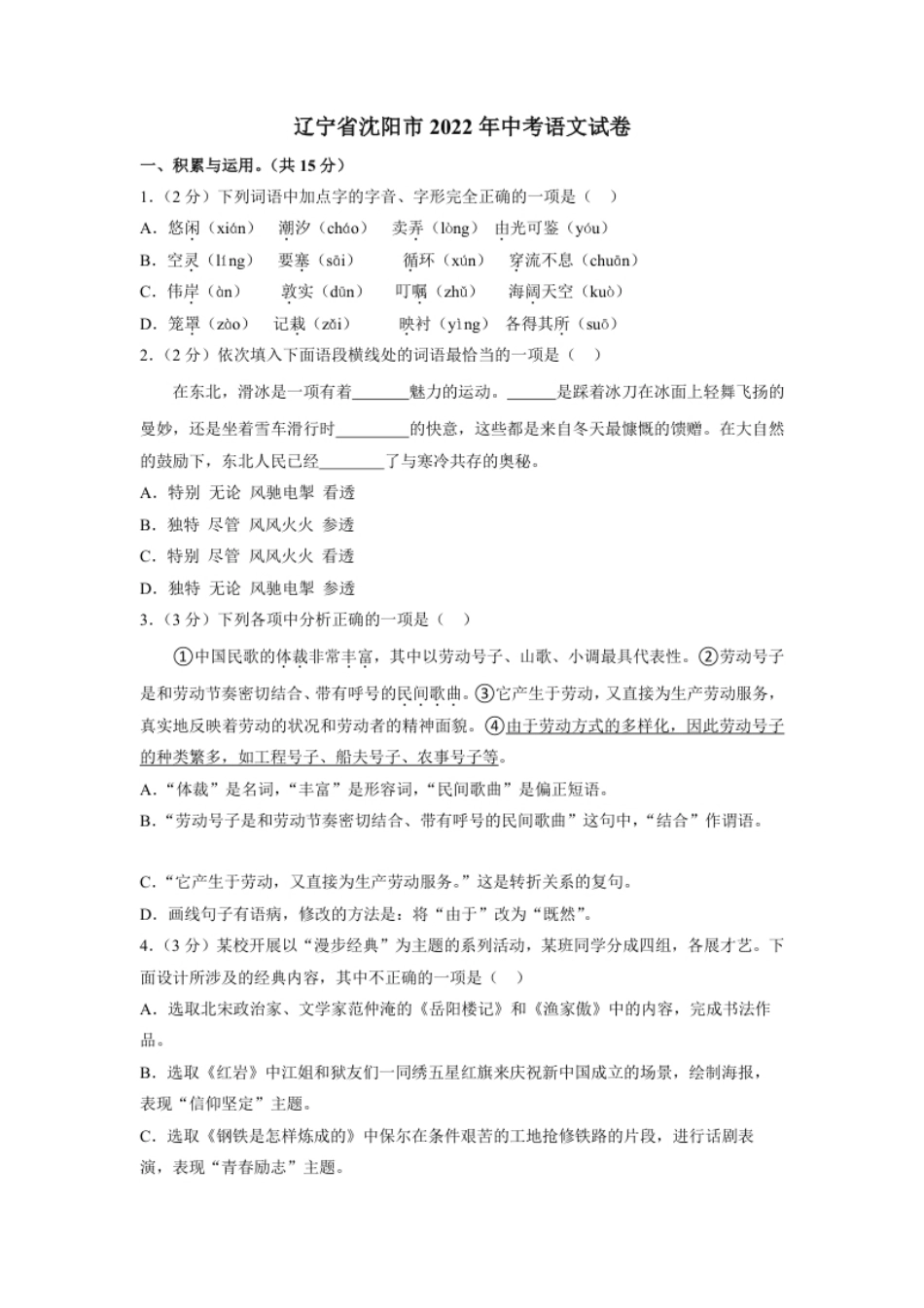 2022年辽宁省沈阳市中考语文真题及答案.pdf_第1页