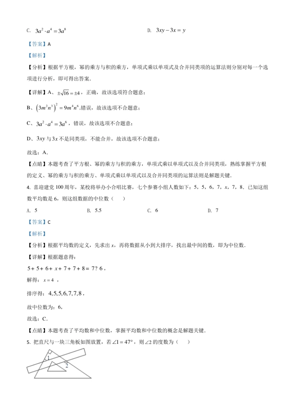 黑龙江省齐齐哈尔市2021年中考数学真题（解析版）.pdf_第2页