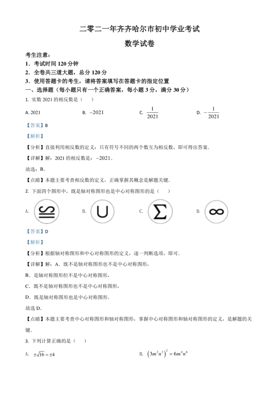 黑龙江省齐齐哈尔市2021年中考数学真题（解析版）(1).pdf_第1页