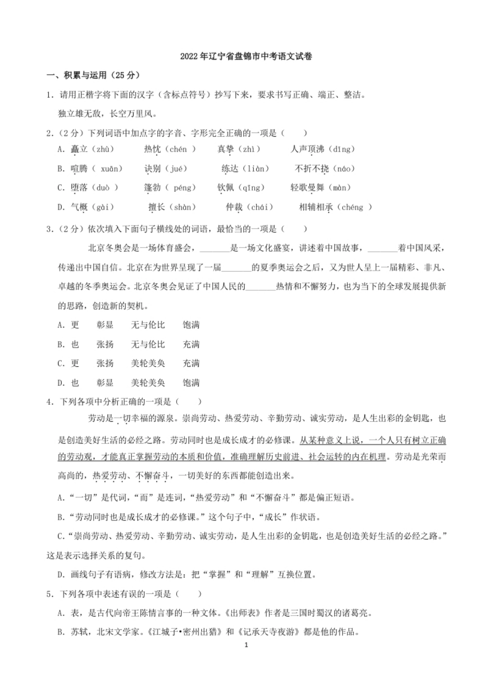 2022年辽宁省盘锦市中考语文真题及答案.pdf_第1页