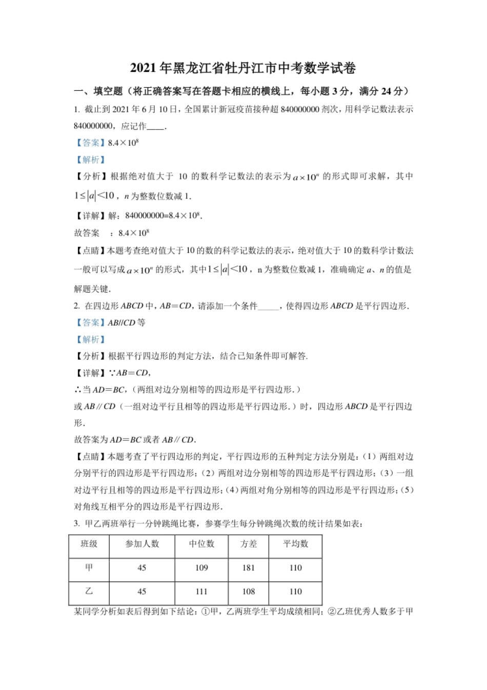 黑龙江省牡丹江市2021年中考数学真题试卷（解析版）.pdf_第1页