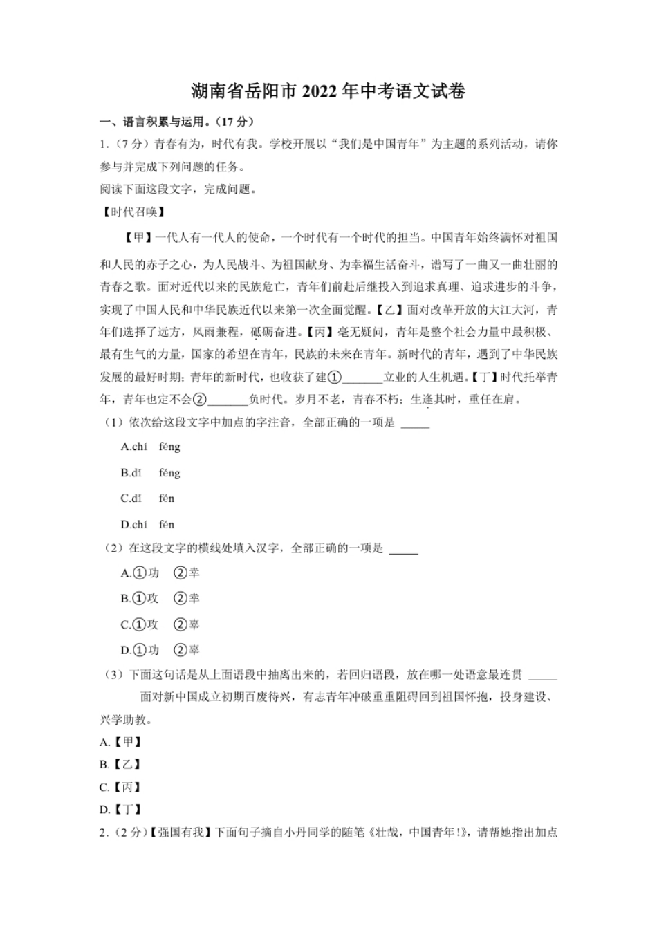 2022年湖南省岳阳市中考语文真题及答案.pdf_第1页