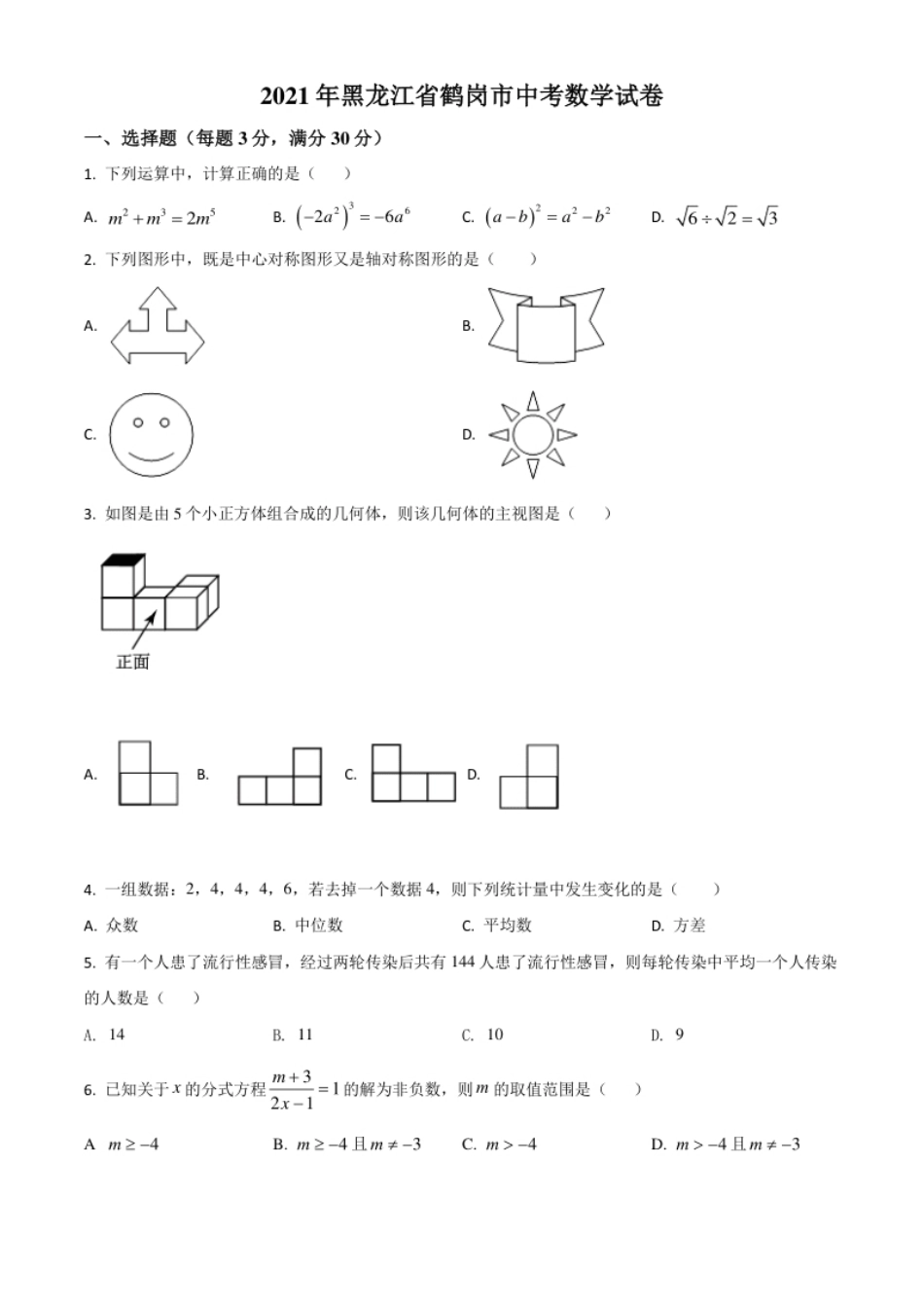 黑龙江省鹤岗市2021年中考数学真题（原卷版）.pdf_第1页