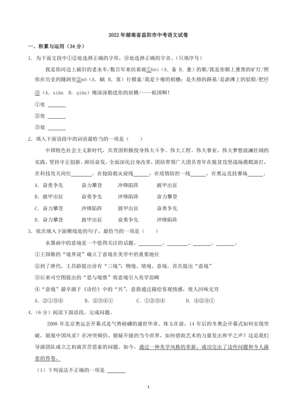 2022年湖南省益阳市中考语文试卷及答案.pdf_第1页