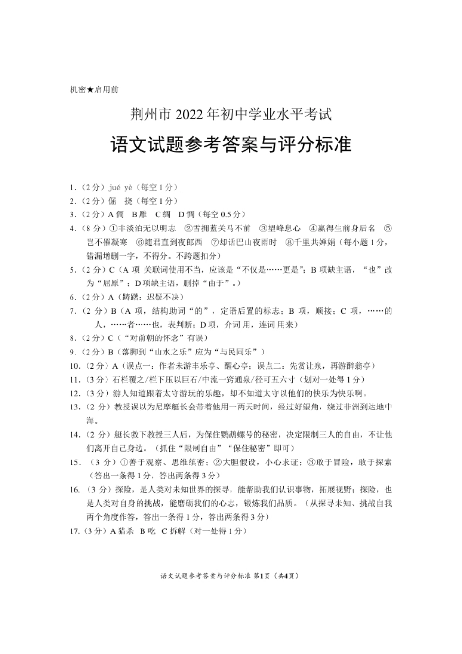 2022年湖北省荆州市初中学业水平考试语文试题答案.pdf_第1页