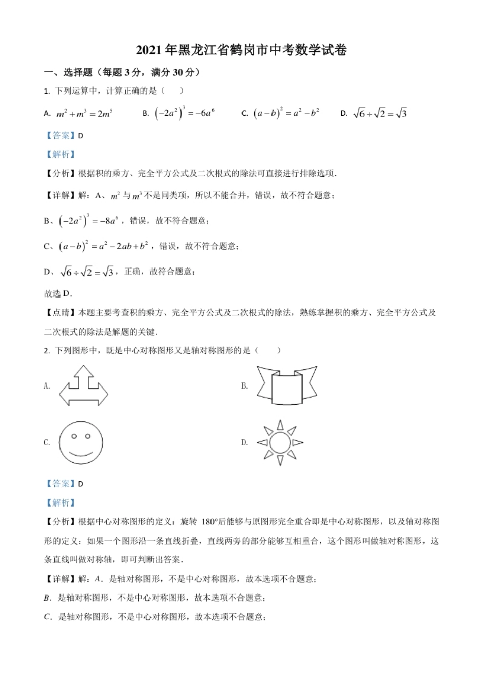 黑龙江省鹤岗市2021年中考数学真题（解析版）.pdf_第1页