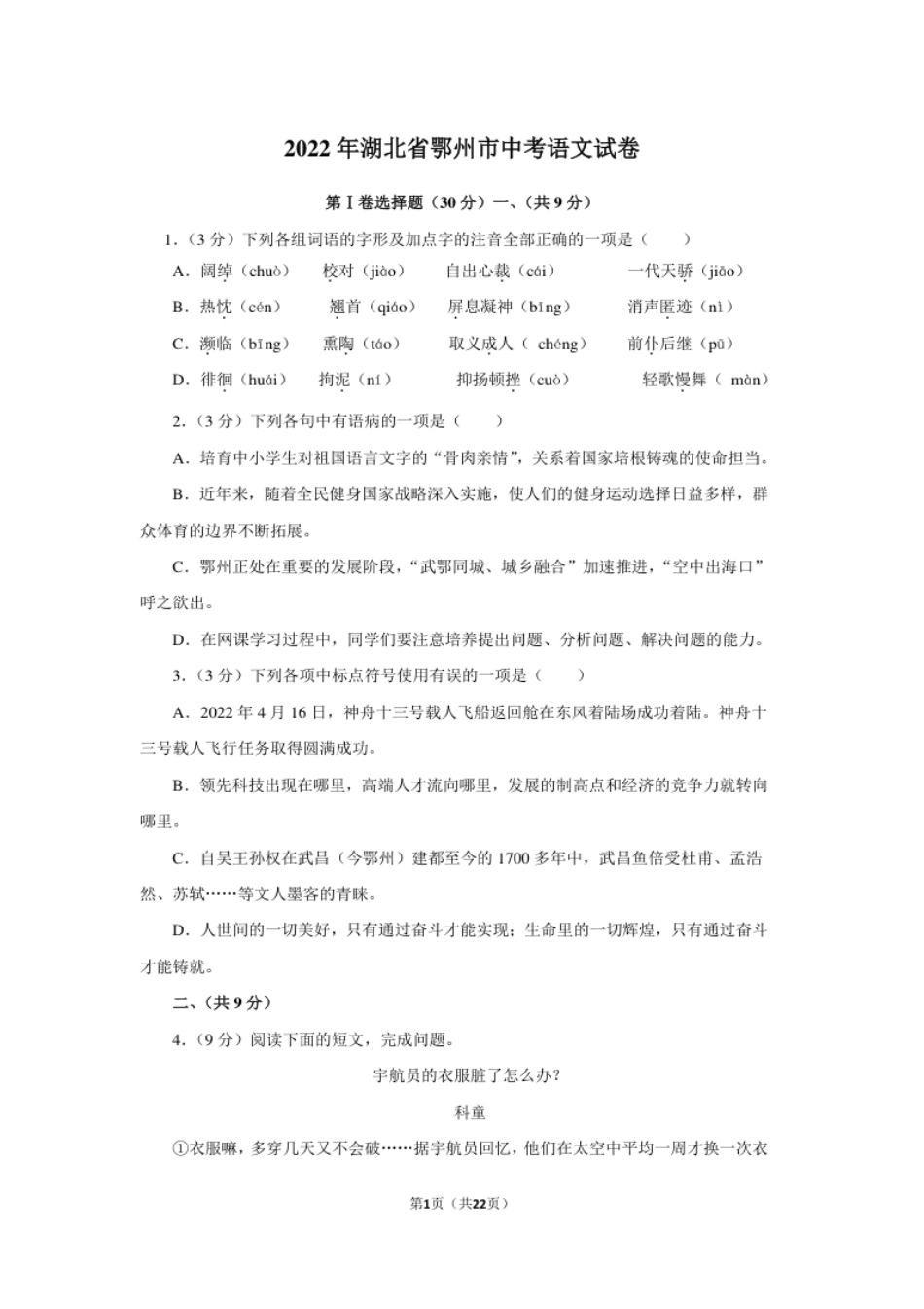 2022年湖北省鄂州市中考语文试题及答案.pdf_第1页