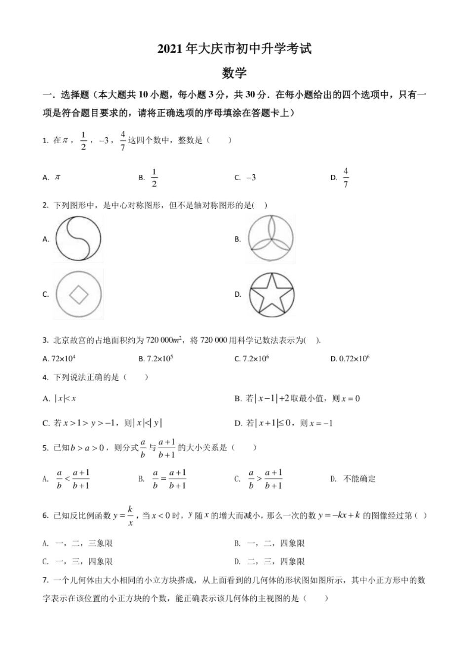 黑龙江省大庆市2021年中考数学真题（原卷版）.pdf_第1页