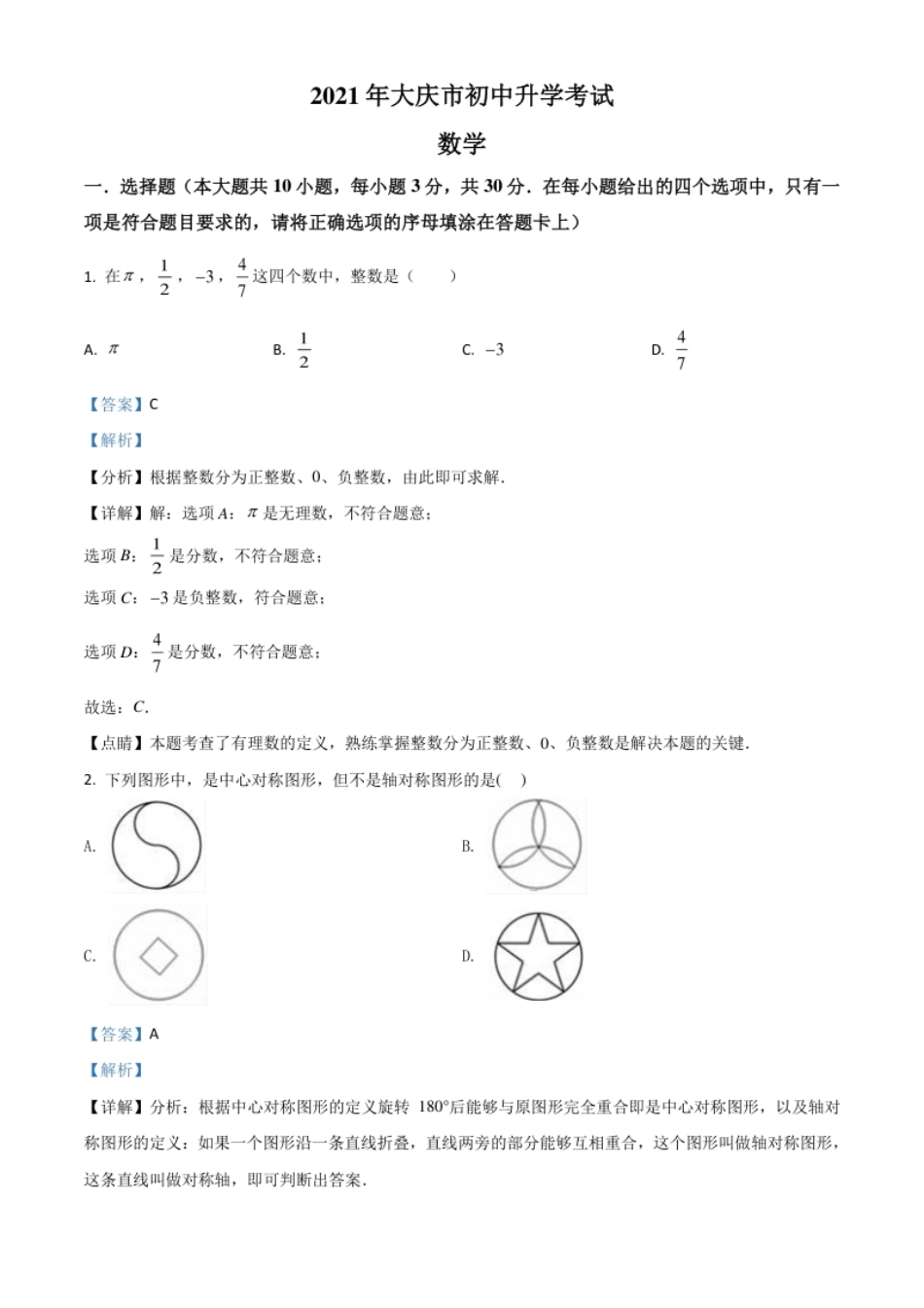 黑龙江省大庆市2021年中考数学真题（解析版）.pdf_第1页