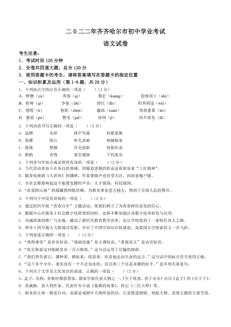 2022年黑龙江省齐齐哈尔市中考语文真题.pdf_第1页