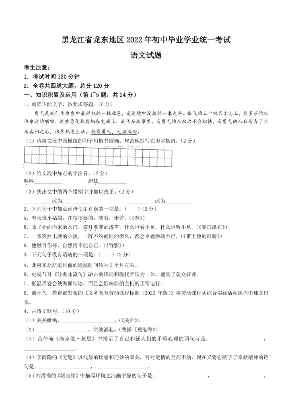 2022年黑龙江省龙东地区中考语文真题及答案.pdf_第1页