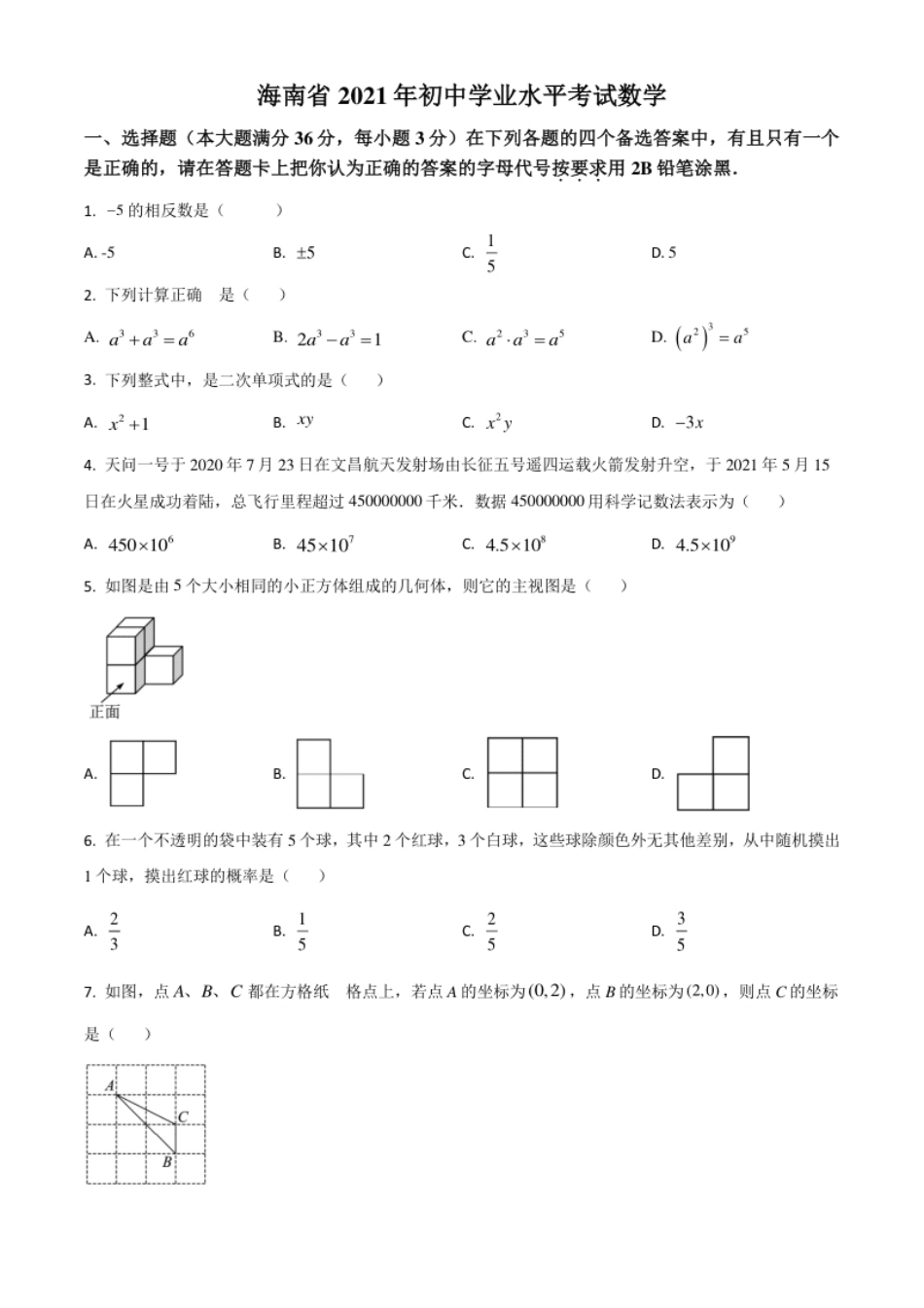 海南省2021年中考数学试卷（原卷版）.pdf_第1页