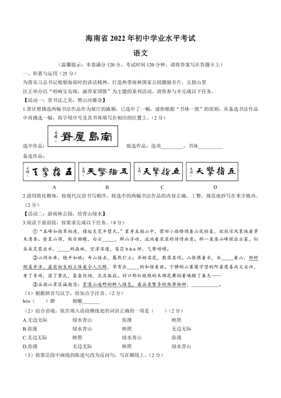 2022年海南省中考语文真题.pdf_第1页