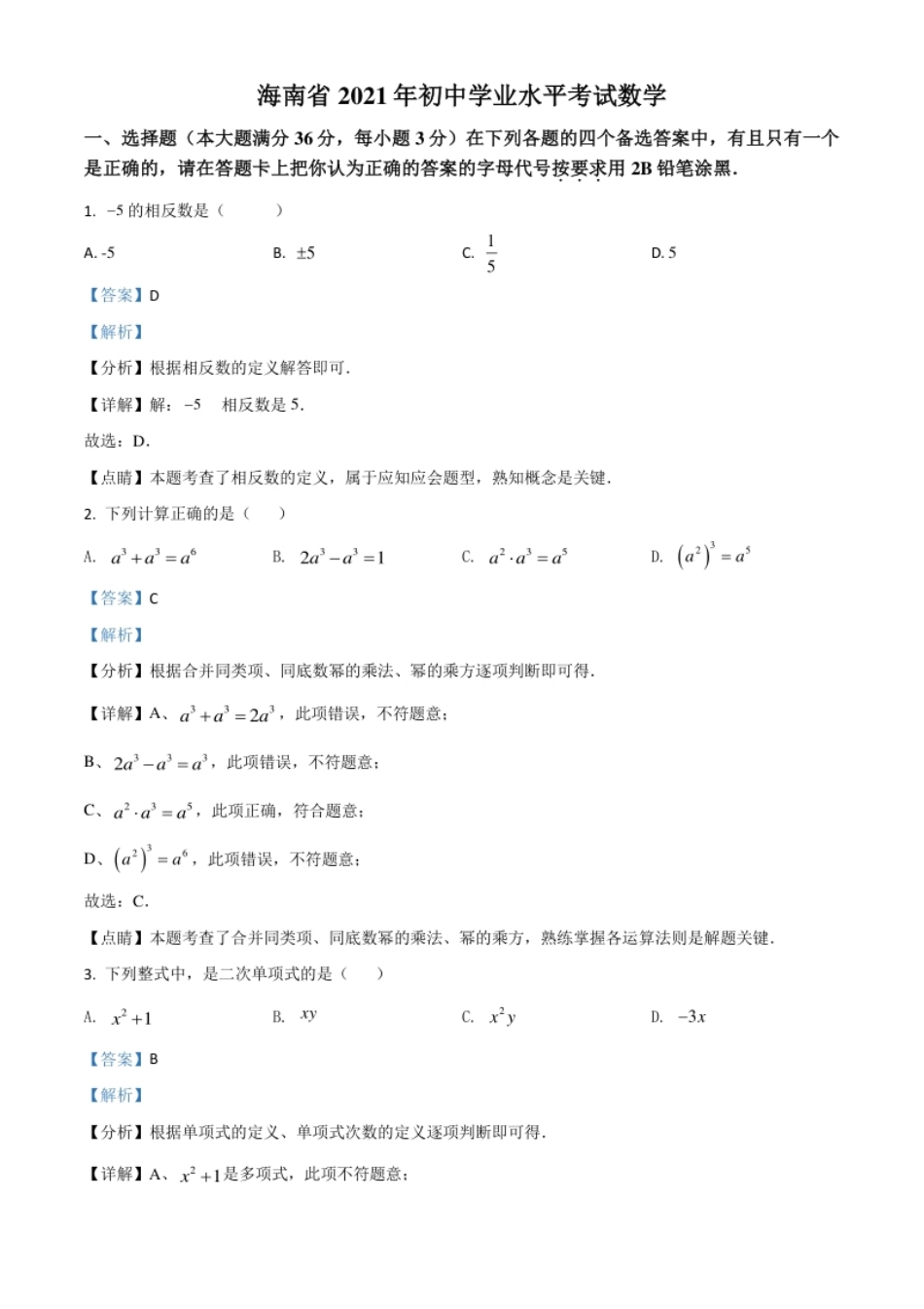 海南省2021年中考数学试卷（解析版）.pdf_第1页