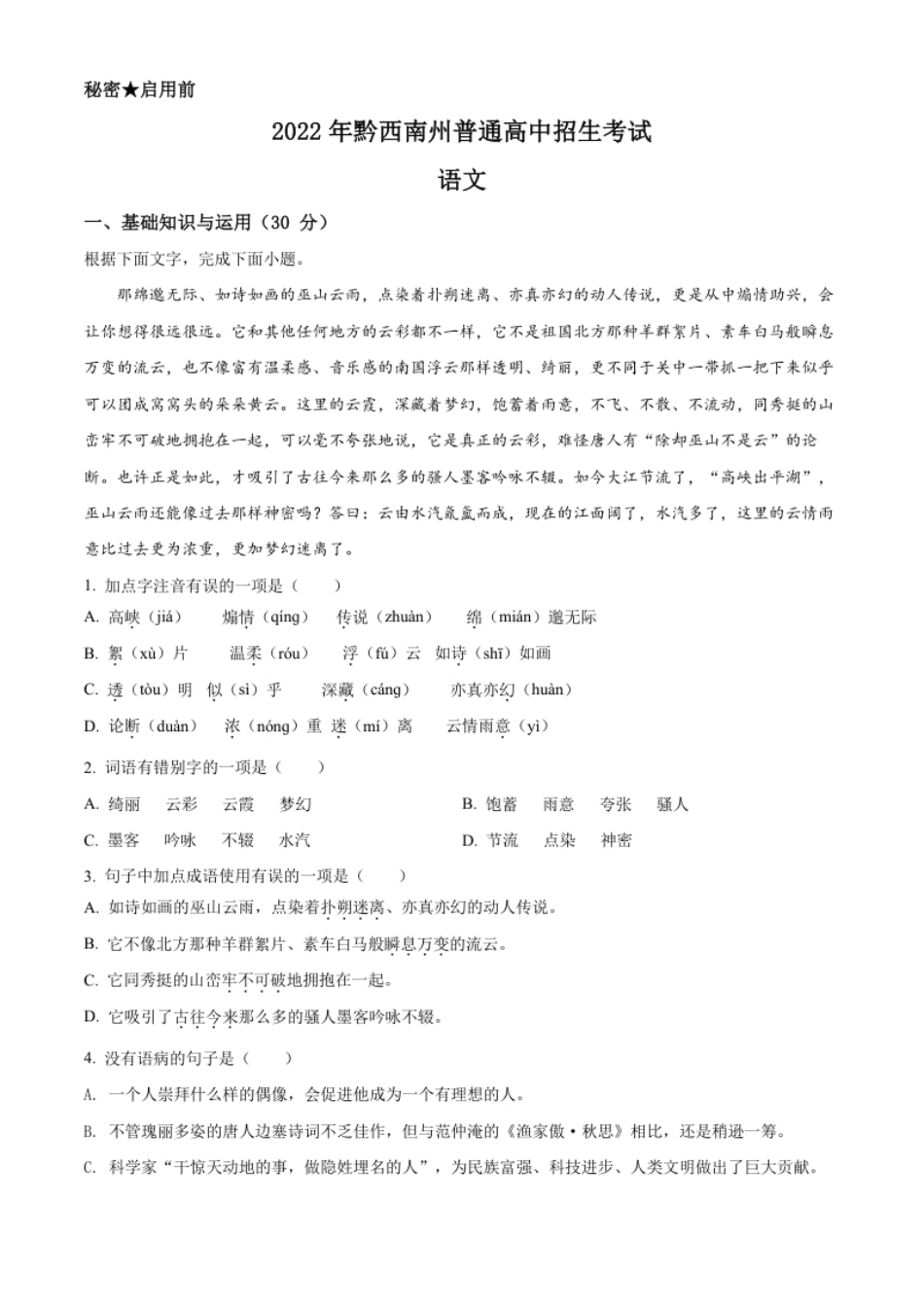 2022年贵州省黔西南州中考语文真题及答案.pdf_第1页