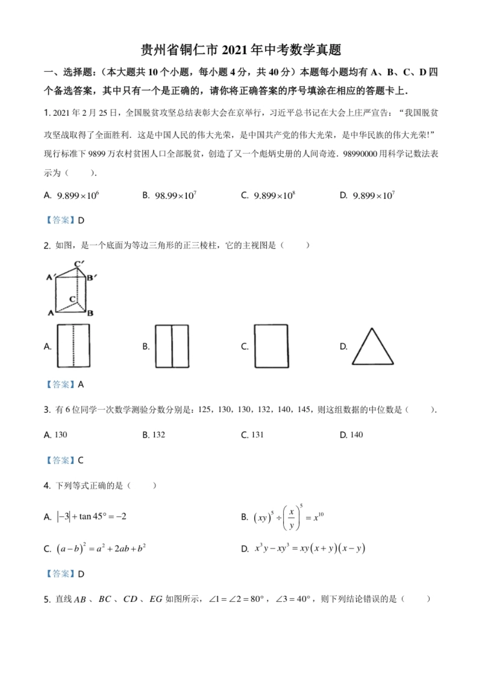 贵州省铜仁市2021年中考数学真题.pdf_第1页