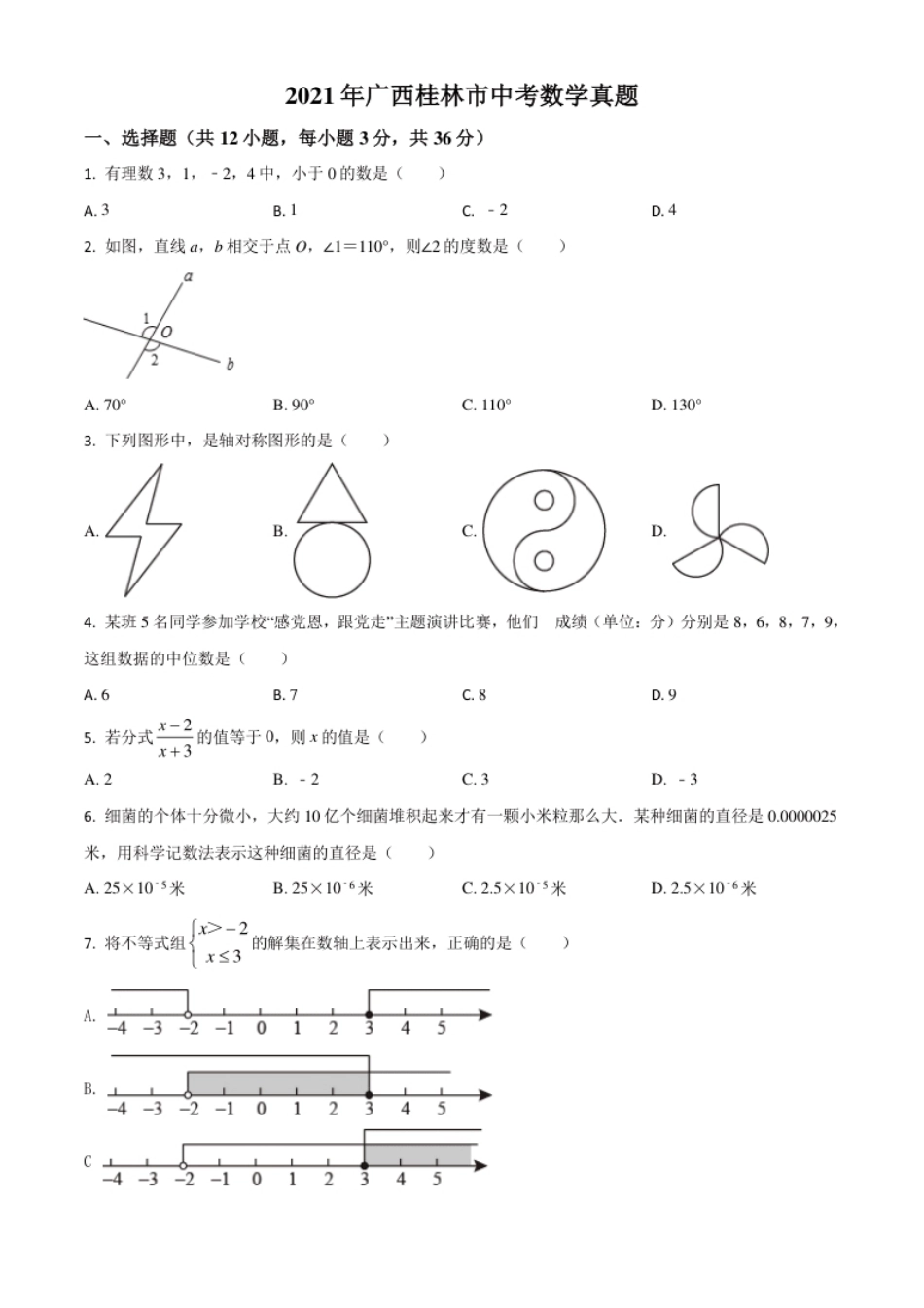 广西省桂林市2021年中考数学真题（原卷版）.pdf_第1页