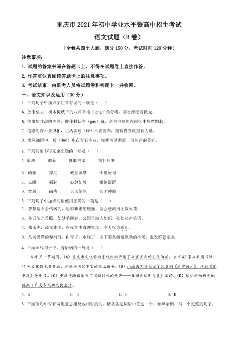 重庆市2021年中考语文试题（B卷）（原卷版）.pdf_第1页