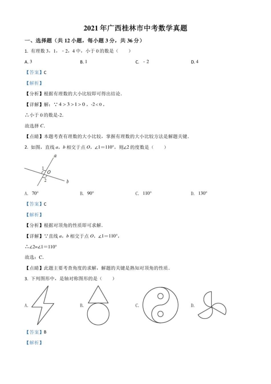 广西省桂林市2021年中考数学真题（解析版）.pdf_第1页